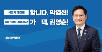 송영길 "박영선·김영춘과 `역전 드라마` 만들어 냅시다"
