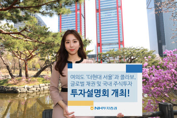 NH證, 내달 `더현대 서울`과 콜라보 투자설명회 개최