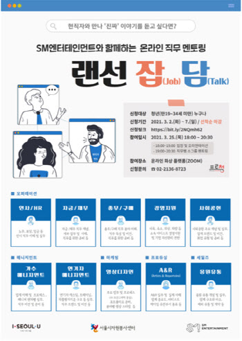 서울시-SM엔터, 청년 진로탐색 '온라인 직무 멘토링'