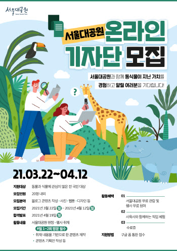 동물·자연 사랑한다면 지원…서울대공원, 기자단 모집