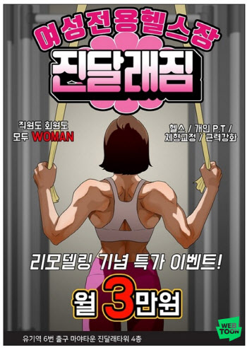 “운동 초짜 모여라”…네이버웹툰 ‘여성전용헬스장 진달래짐’