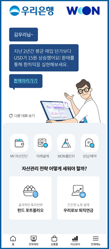 우리은행, 'WON뱅킹' 고객 개인별 맞춤 포트폴리오 추천