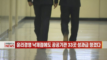  윤리경영 낙제점에도 공공기관 33곳 성과급 챙겼다 外