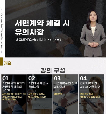 한국예술인복지재단, 29일부터 온라인 서면계약 교육 서비스