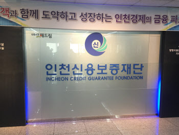 인천신보, 4월까지 재도전 특례보증 지원 기업인 모집