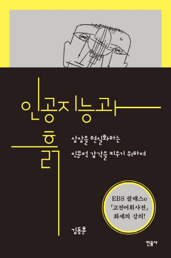 흙으로 사람 빚은 상상이 AI가 되는 과정