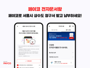 NHN페이코, ‘서울시 상수도 청구서’ 서비스 핀테크 첫 도입