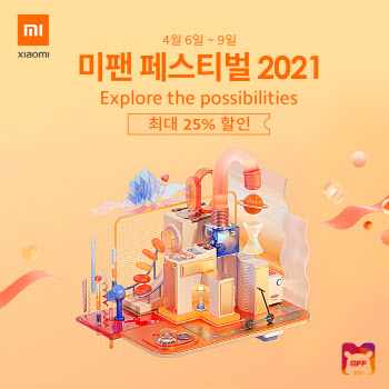 샤오미, 6~9일 ‘미팬 페스티벌’…최대 25% 할인