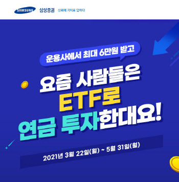 삼성證 "5월말까지 연금계좌로 ETF 사면 상품권 지급 이벤트"