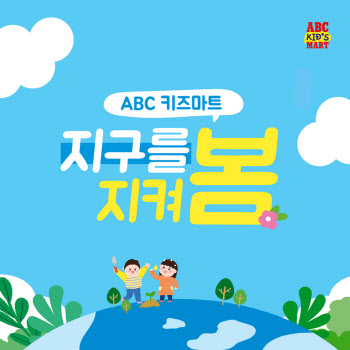ABC마트, 식목일·지구의 날 기념 '지구를 지켜봄' 캠페인 진행