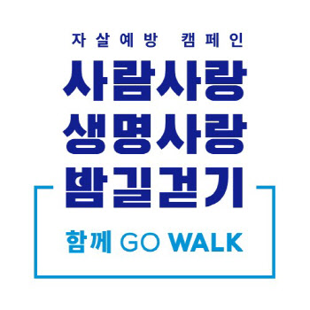 자살예방캠페인 '함께 GO WALK' 내달 8일부터 실시