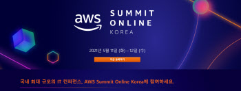 '자바의 아버지'도 등장…AWS, 내달 11일 온라인 서밋 개최