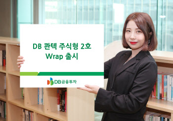 DB금융투자, DB 콴텍 주식형 2호 Wrap 출시