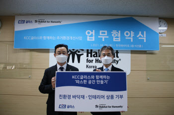 KCC글라스, 한국해비타트와 취약계층 지원 '맞손'