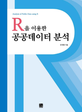 공공데이터 특화된 사례 담은 R 데이터 분석서