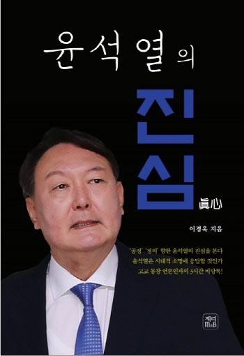 '보선 직후' 윤석열 대담집 출간…"작년9월 대화, 표정 찡그리더라"