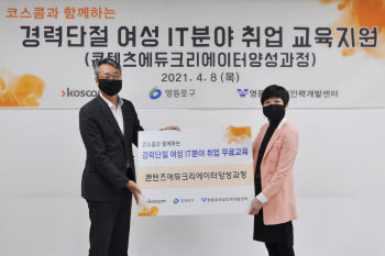 코스콤, '경단녀' IT취업 프로그램 3년 연속 지원