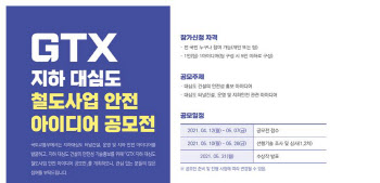 GTX 국민 아이디어 공모전…상금 200만 원