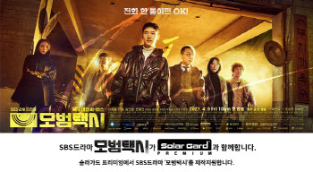 솔라가드 프리미엄·THE LX, SBS드라마 '모범택시' 제작지원