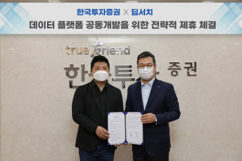 한국투자증권, 빅데이터 전문기업 딥서치와 플랫폼 개발 협력