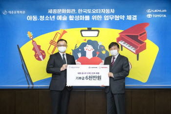 한국토요타, 아동·청소년 예술 교육 활성화 위해 6000만원 기부