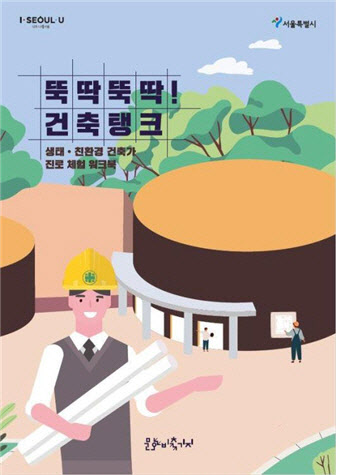 서울시, 친환경 건축가 꿈꾸는 청소년 위한 진로체험 운영