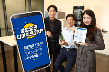 삼성증권, 국내 최초 수수료 전액 면제 '다이렉트 IRP' 출시