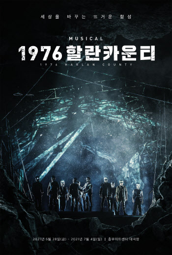 뮤지컬 '1976 할란카운티' 내달 28일 개막
