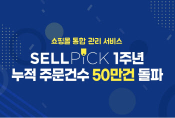 신세계I&C, 쇼핑몰 관리 서비스 '셀픽' 누적 주문건수 50만건 돌파