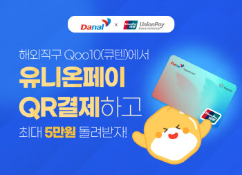 다날, '큐텐' 쇼핑 시 페이코인 50% 페이백 이벤트