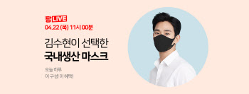 쌍방울, 김수현 마스크 세트…홈앤쇼핑 라방서 첫 선