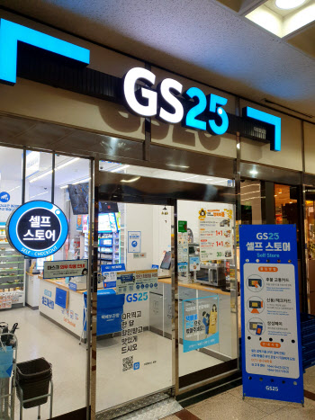 GS25, 무인편의점 야간 매출 '쑥'…전년 比 55%↑