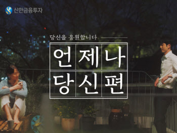 신한금투 "사회초년생 응원" 유튜브에 뮤직비디오 공개