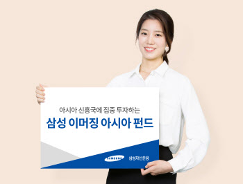 삼성자산운용, '이머징아시아' 해외 주식펀드 수익률 1위