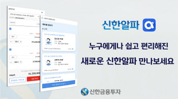 신한금투, '쉽고 편리하게' 신한알파 MTS 업그레이드