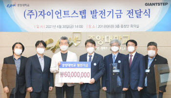 자이언트스텝, 중앙대에 발전기금 6000만원 기부