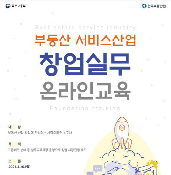 “부동산서비스산업 창업교육, 무료로 받으세요”