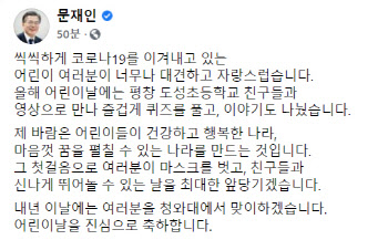 文대통령, 어린이날 맞아 “마스크 벗고 뛰어놀 날 앞당길 것”