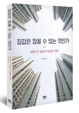 “서울 집값, 실수요 아닌 가수요에 좌우…文정부, 부인하다 실패”