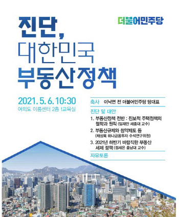 6일 ‘진단, 대한민국 부동산정책’ 토론회