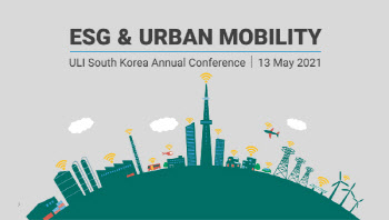 이지스자산운용, ULI와 ESG·도시 모빌리티 콘퍼런스 개최