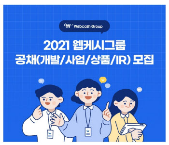 웹케시그룹, 23일까지 신입사원 공채…"개발자 중심 우수인재 모집"