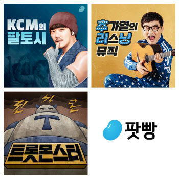 팟빵, 숨은 명곡 발굴 'KCM의 팔토시' 선봬