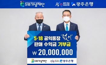 광주은행, 5·18 공익통장 '넋이' 판매 수익금 2000만원 기부