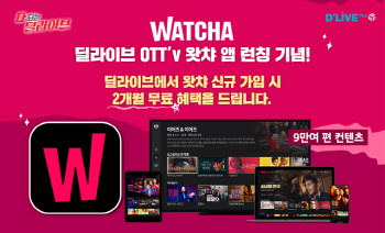 딜라이브 OTTv, ‘왓챠’ 출시…신규가입 2개월 무료 이벤트