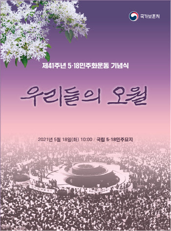 "41년 전 광주 오월은 우리 모두의 오월"…내일 5.18 기념식