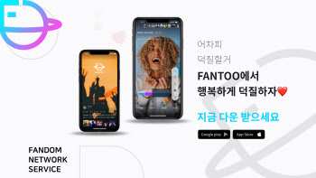 에프엔에스㈜, 한류플랫폼 ‘FANTOO’ 앱 공식 출시