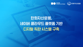 한화자산운용, 네이버클라우드에 디지털 펀드판매 시스템 구축