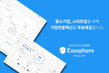 엑소스피어, 스타트업에 기업용 백신 무료 서비스