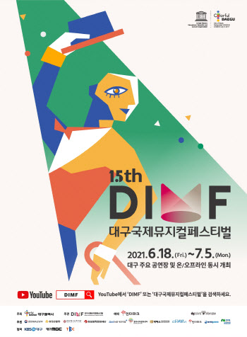 제15회 DIMF 내달 18일 개막…온·오프라인 프로그램 강화